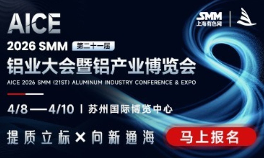 AICE 2026 SMM鋁產業博覽會