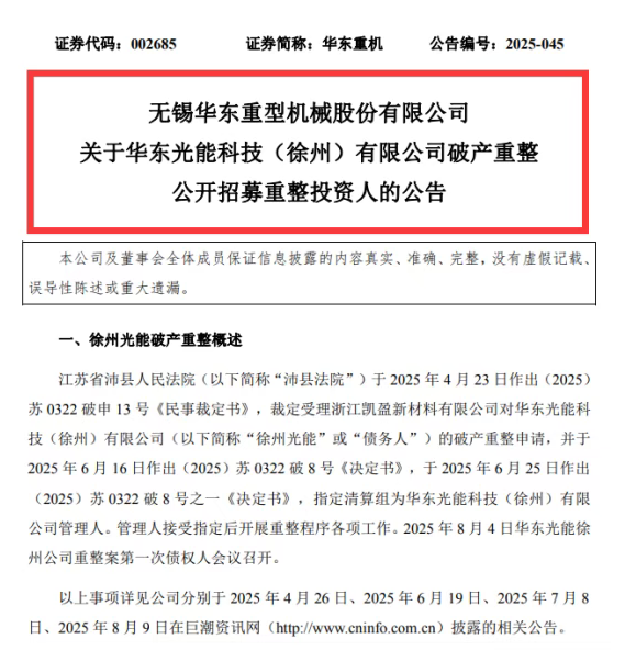 11億債務壓頂！又一光伏企業破產重整