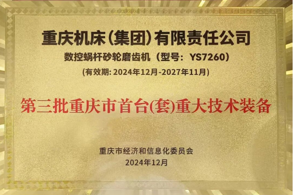 重慶機床集團 YS7260 數控蝸桿砂輪磨齒機獲評第三批重慶市首臺（套）重大技術裝備